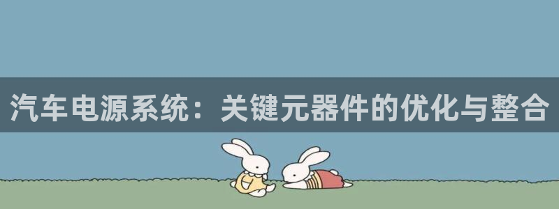 优发国际网站多少：汽车电源系统：关键元器件的优化与整合