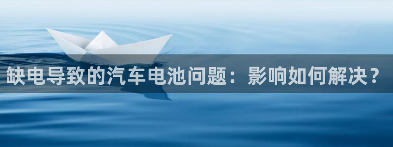优发国际游戏网站：缺电导致的汽车电池问题：影响如何解决？