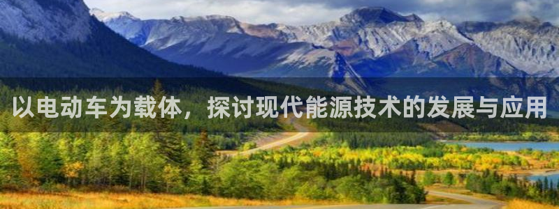 优发国际官方网平台登录：以电动车为载体，探讨现代能源技术的发展与应用