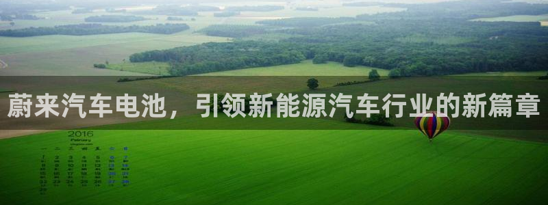 优发国际平台18：蔚来汽车电池，引领新能源汽车行业的新篇章