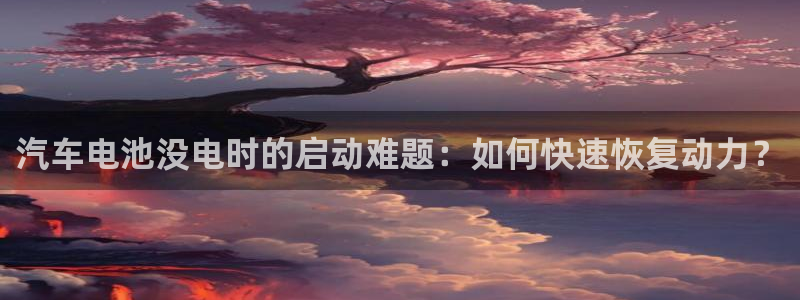 优发国际官网网站：汽车电池没电时的启动难题：如何快速恢复动力？