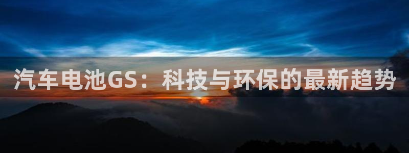 优发国际手机登录下载安装苹果：汽车电池G