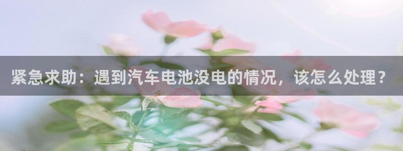 优发国际客服联系方式电话：紧急求助：遇到