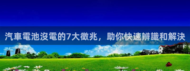 优发国际网站官网：汽車電池沒電的7大徵兆
