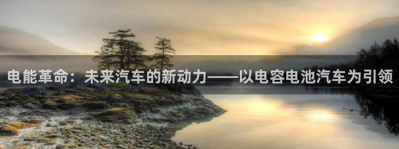 优发国际youfa966：电能革命：未来汽车的新动力——以电容电池汽车为引领